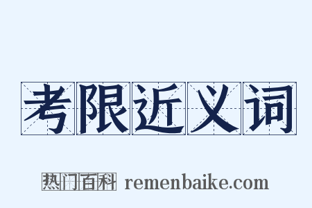 考限近义词是什么意思的图片
